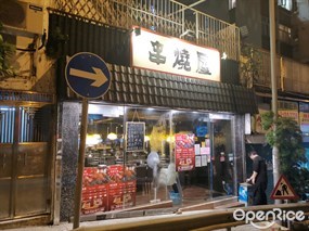 串燒屋