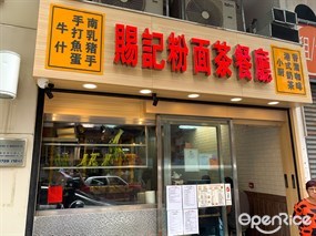 賜記粉面茶餐廳