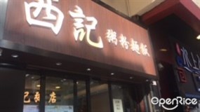 西記粥粉麵飯