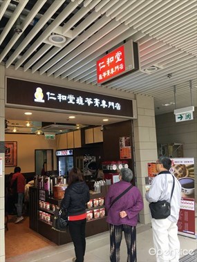 仁和堂龜苓膏專門店