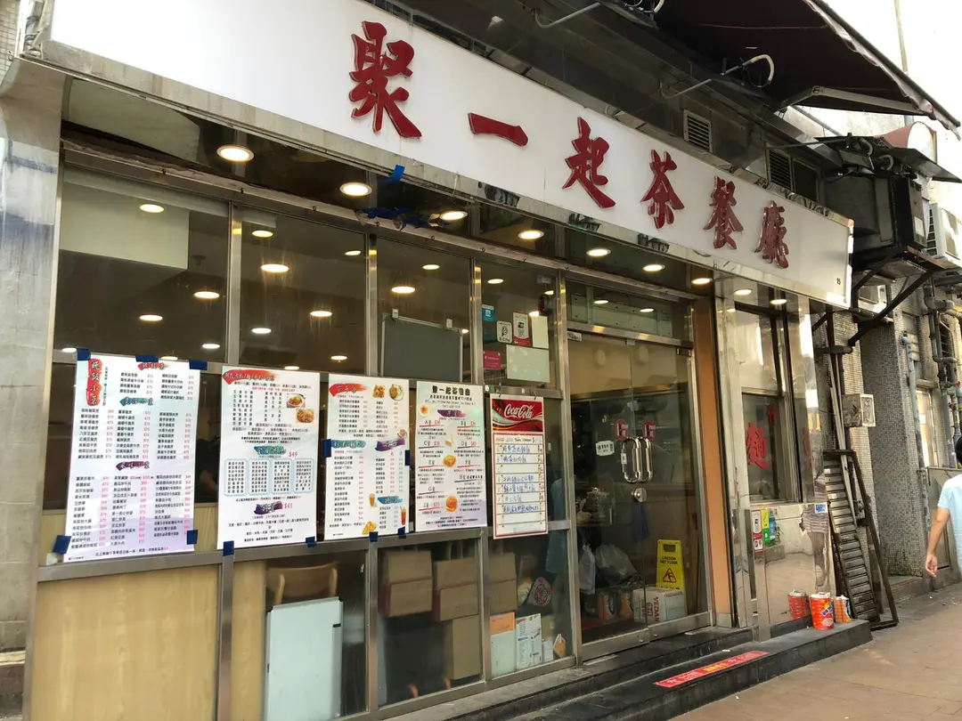 聚一起茶餐廳
