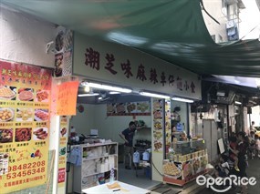 潮芝味麻辣車仔麵小食