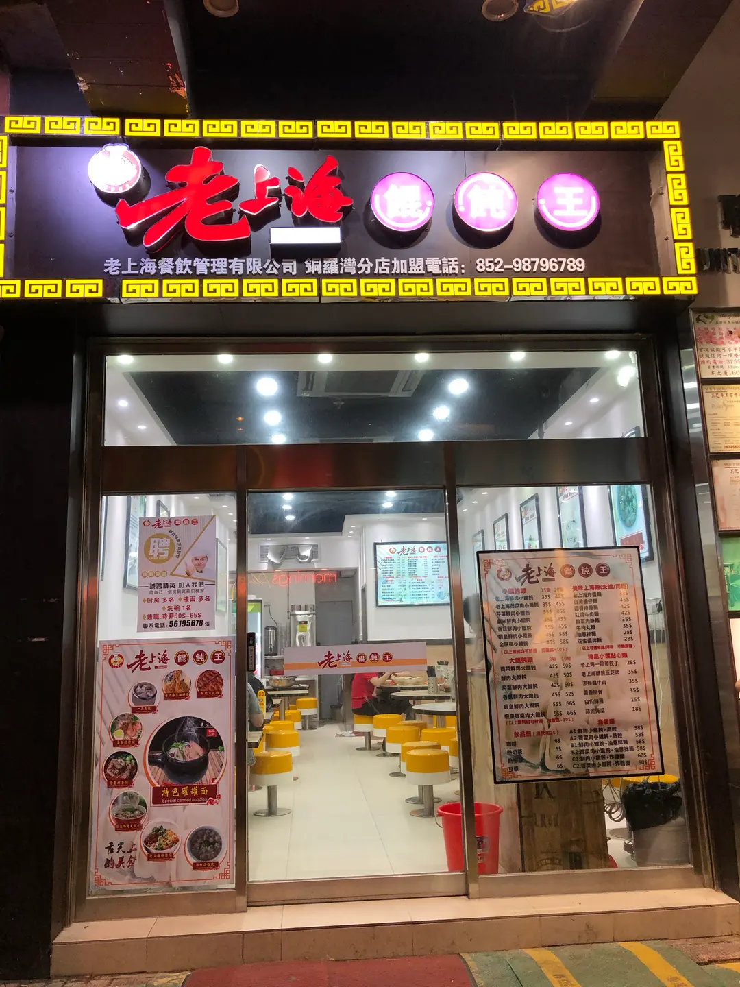 老上海餛飩王