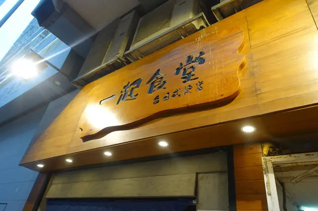 一起食堂
