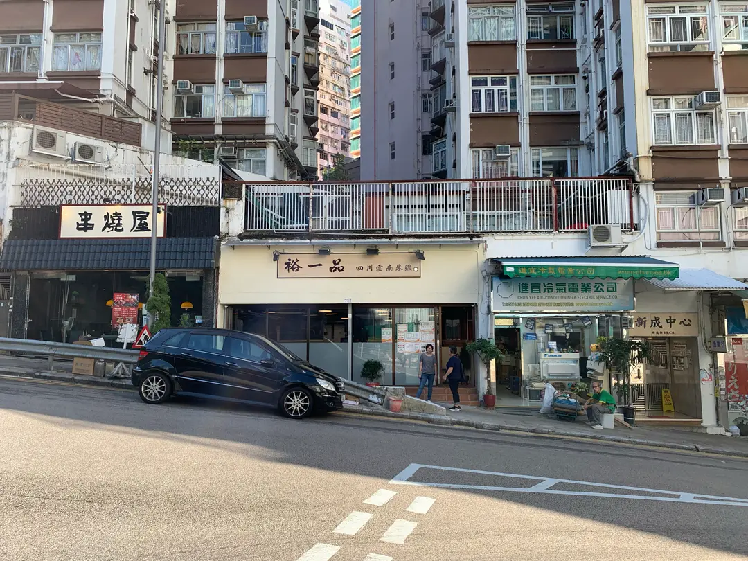 裕一品四川雲南米線