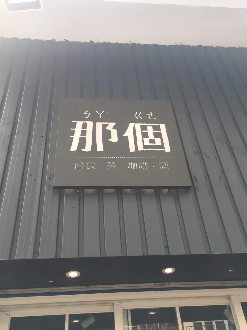 那個ㄋㄚˋ ㄍㄜ