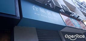 合城食店