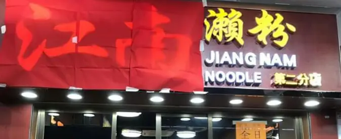 Jiangnam Noodle (To Kwa Wan Road)