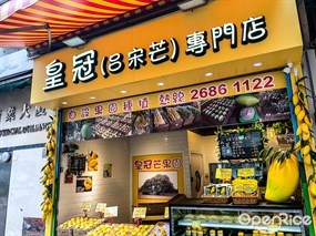 皇冠(呂宋芒)專門店