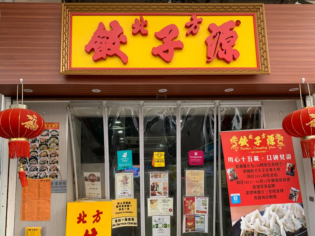 Northern Dumpling Yuan (Fuk Wing Street)