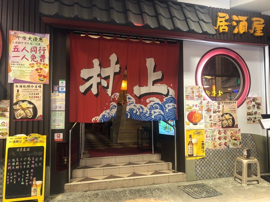 Wall Eat給村上居酒屋的食評 Openrice 香港開飯喇