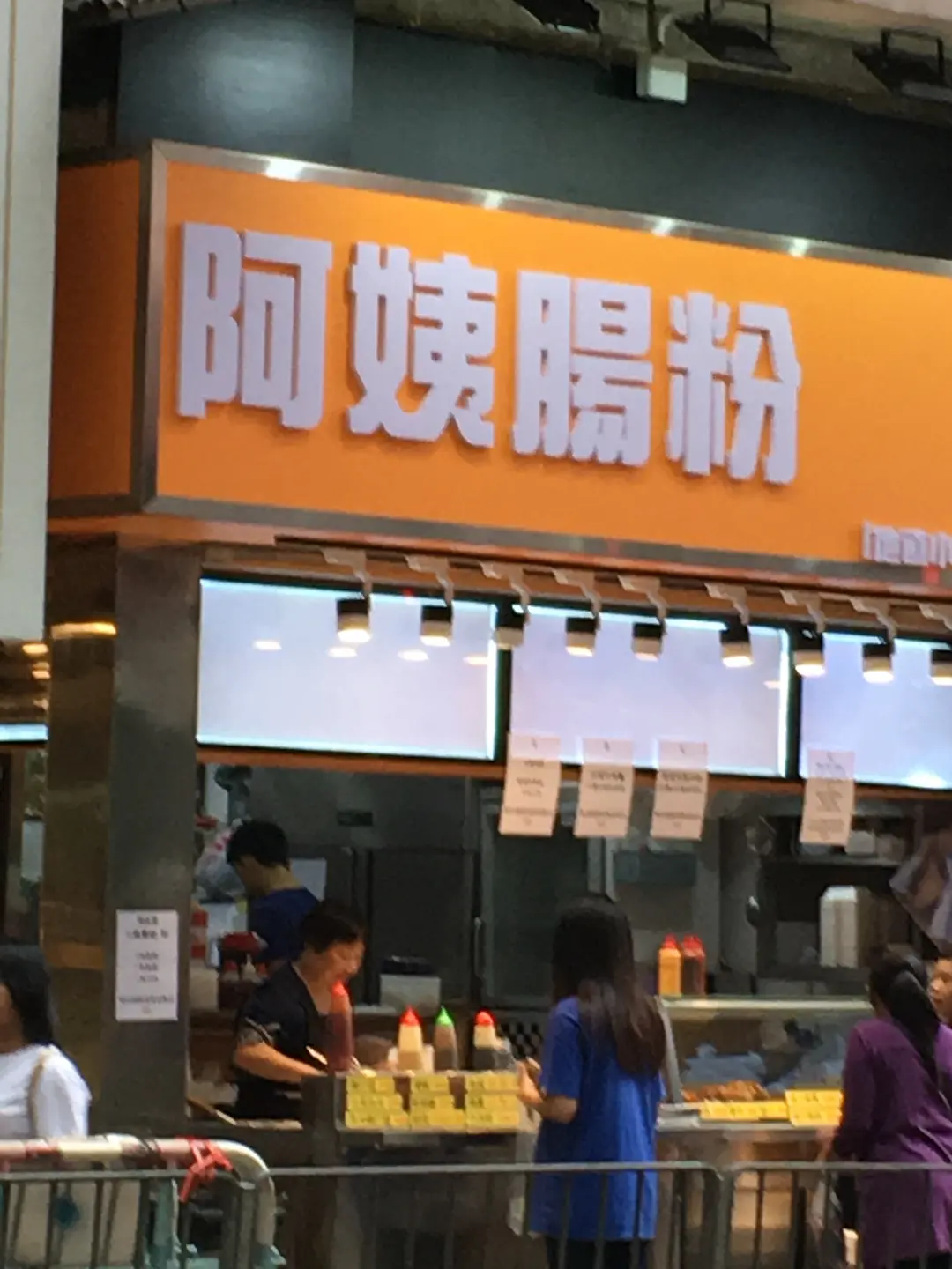 阿姨腸粉