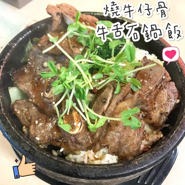 牛魔皇🐮表示對牛仔骨真係毫無抗拒🤷🏽♀️,但其實細心留意,我個飯係冇牛舌咖😆😆,死港女表示暫時都仲未接受到脷疊脷🙈,所以走左牛舌🙈;雖然冇咗牛舌,但肉肉嘅份量都唔少,肉肉好嫩口,好入味😛,而石鍋飯嘅好處係可以保持飯嘅溫度,但完全冇影響到牛仔骨嘅熟透程度,唔鞋口,仲會有飯焦啊♥️,大愛啊!!