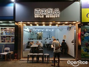 酒窩甜品