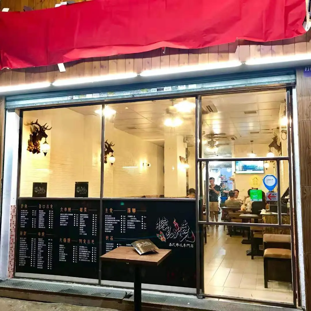 榕易燒泰式串燒專門店