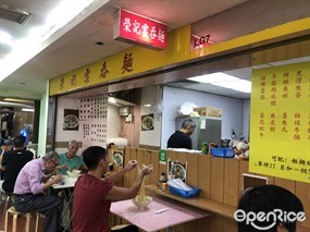 榮記雲吞麵