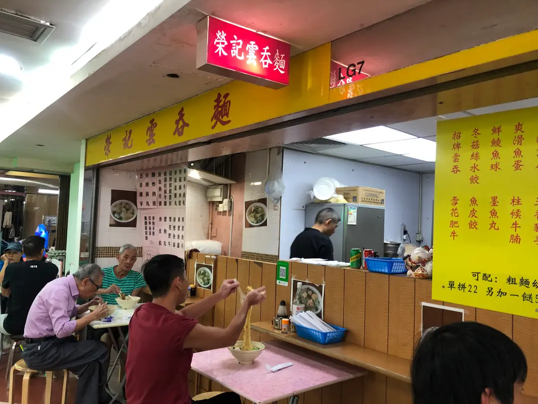 榮記雲吞麵 (天悅廣場)