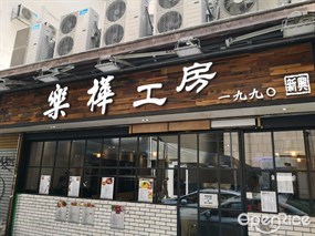 樂樺工房