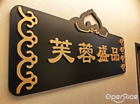 芙蓉盛品