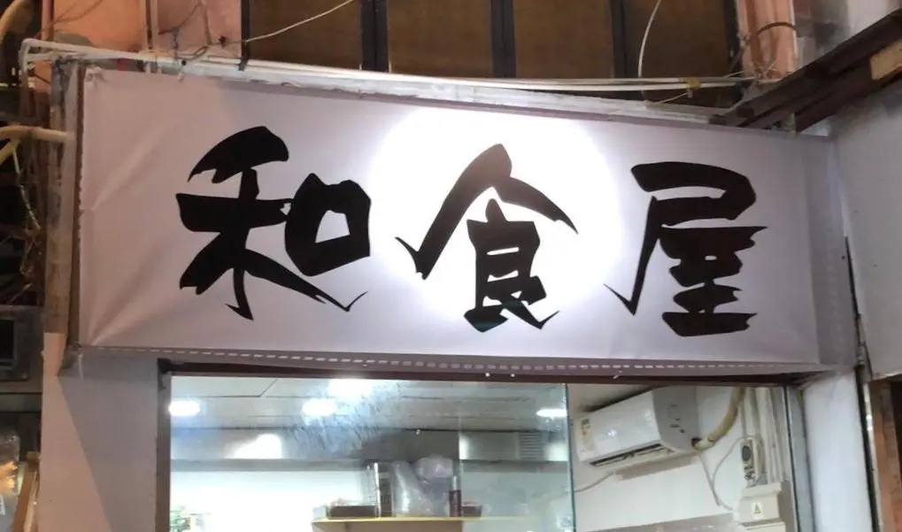 和食屋 香港粉嶺的日本菜 Openrice 香港開飯喇