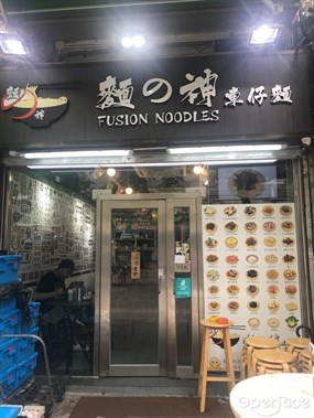 Fusion Noodles&#39;s photo in Yuen Long 