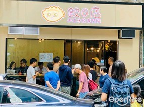 餃Q店手工水餃專門店