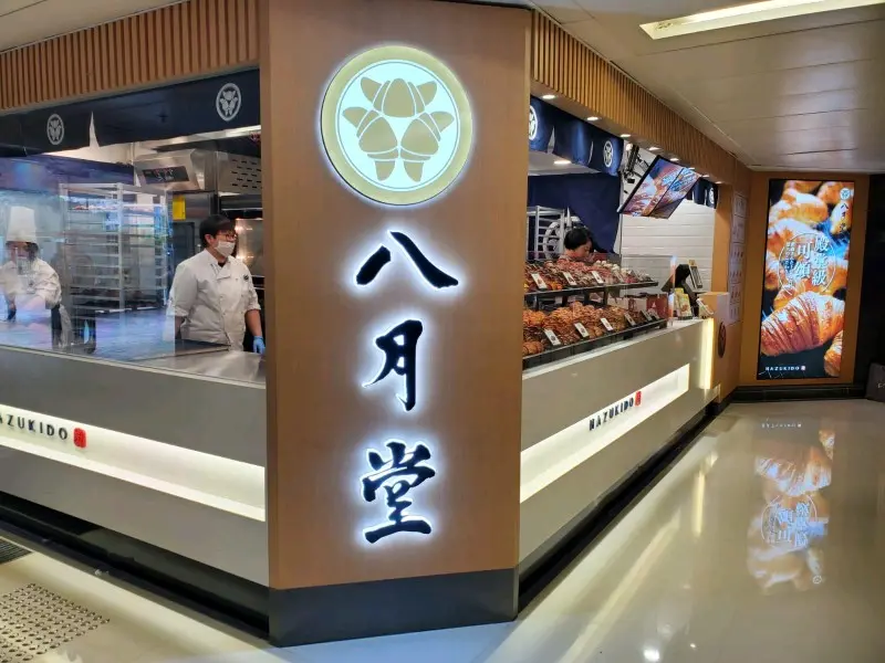八月堂