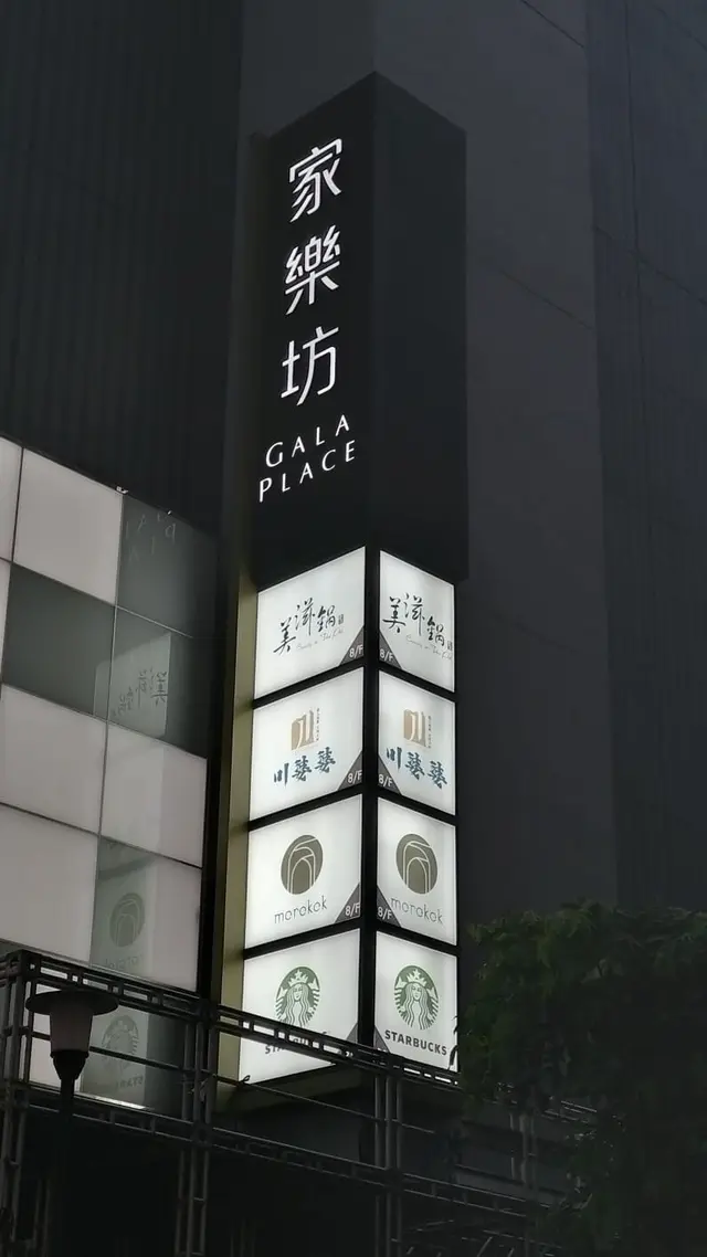 旺角家樂坊