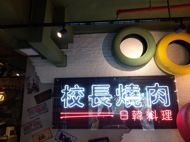 校長燒肉日韓料理