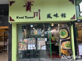 Kwai Tsuen Special Restaurant