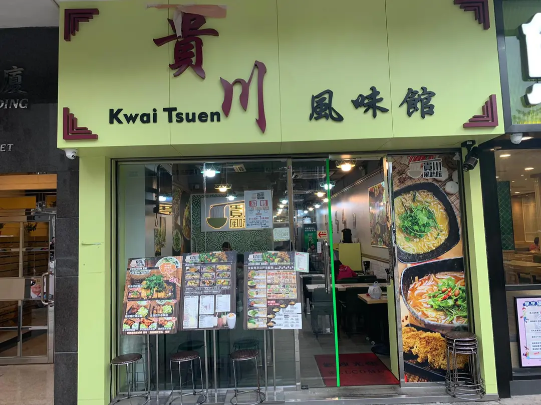 Kwai Tsuen Special Restaurant