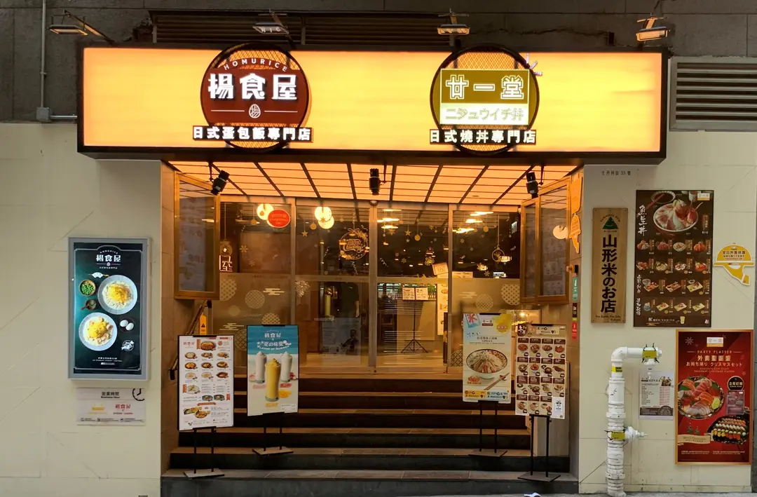 廿一堂