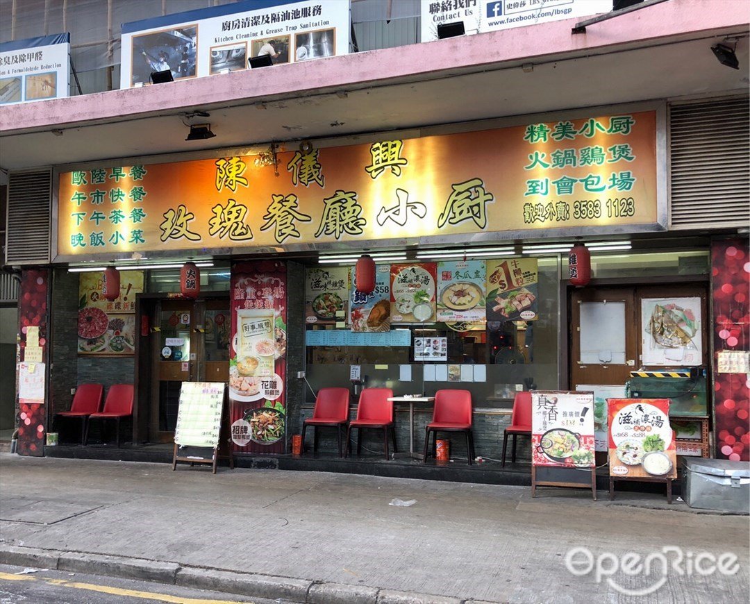 陳儀興玫瑰餐廳 香港新蒲崗的粵菜 廣東 火鍋茶餐廳 冰室 Openrice 香港開飯喇