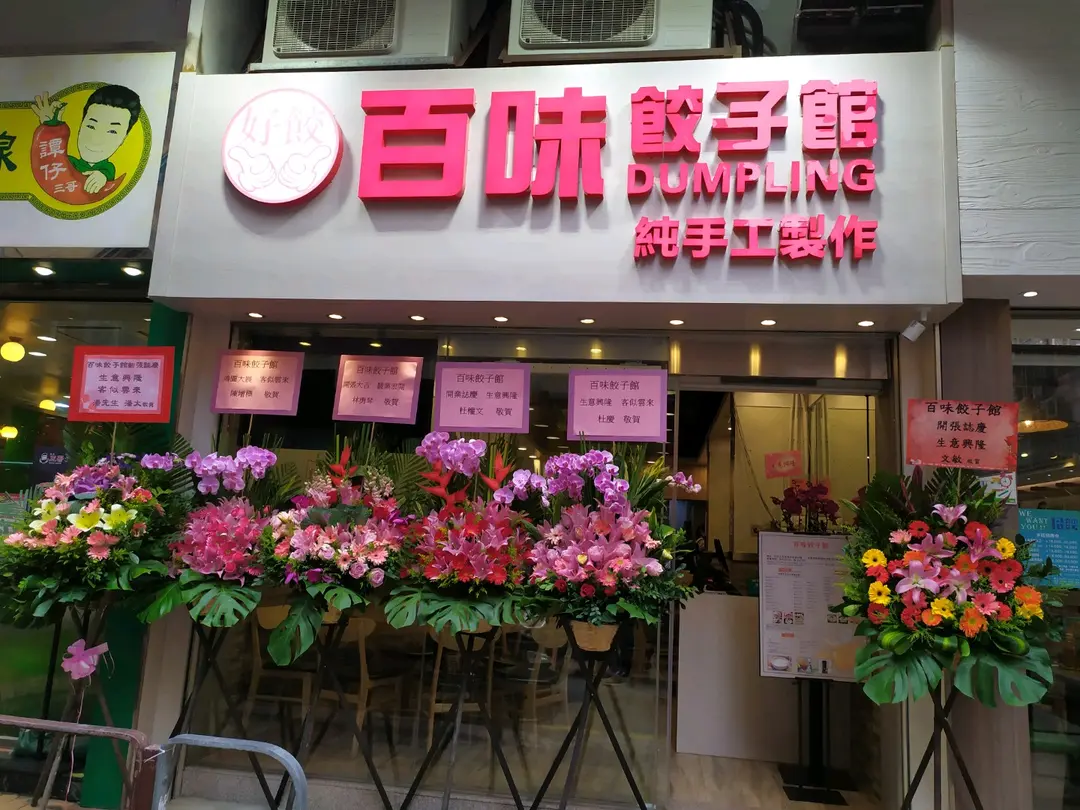 百味餃子館