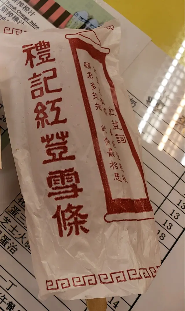 紅豆雪條