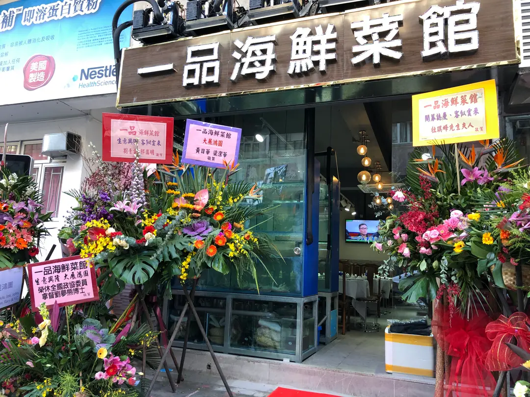 一品海鮮菜館