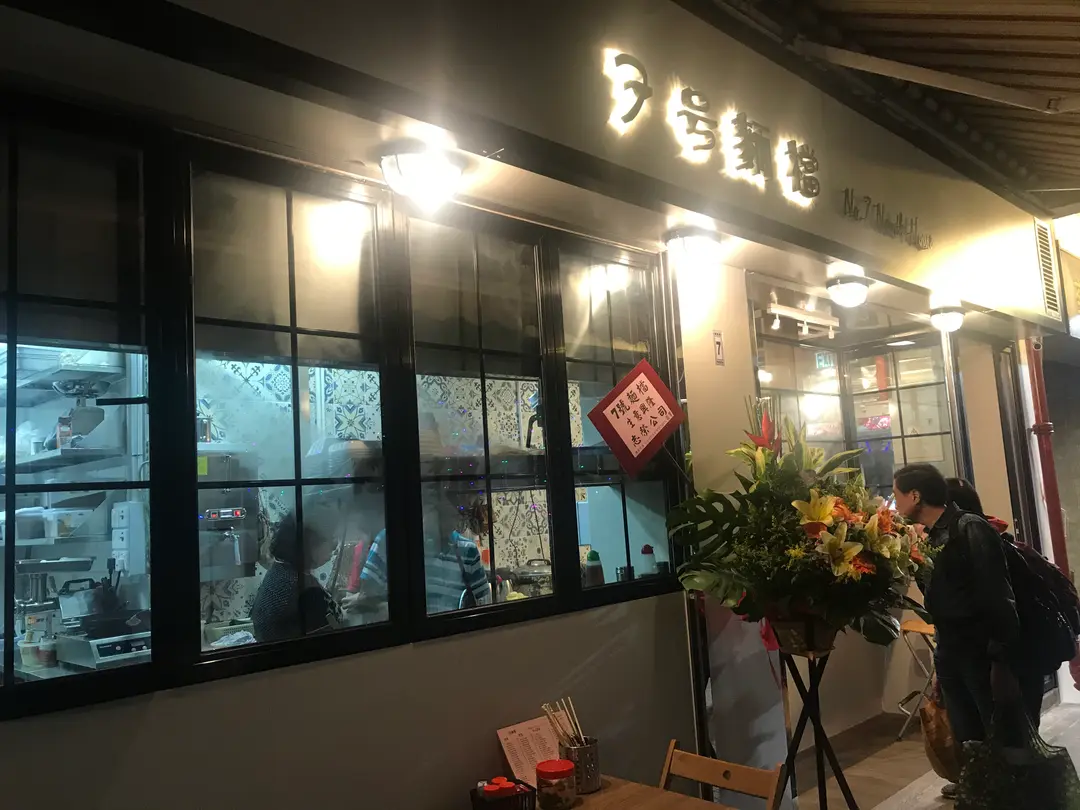 7号麵檔