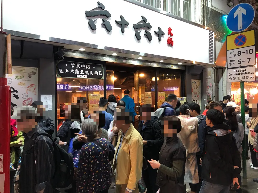 六十六十火鍋
