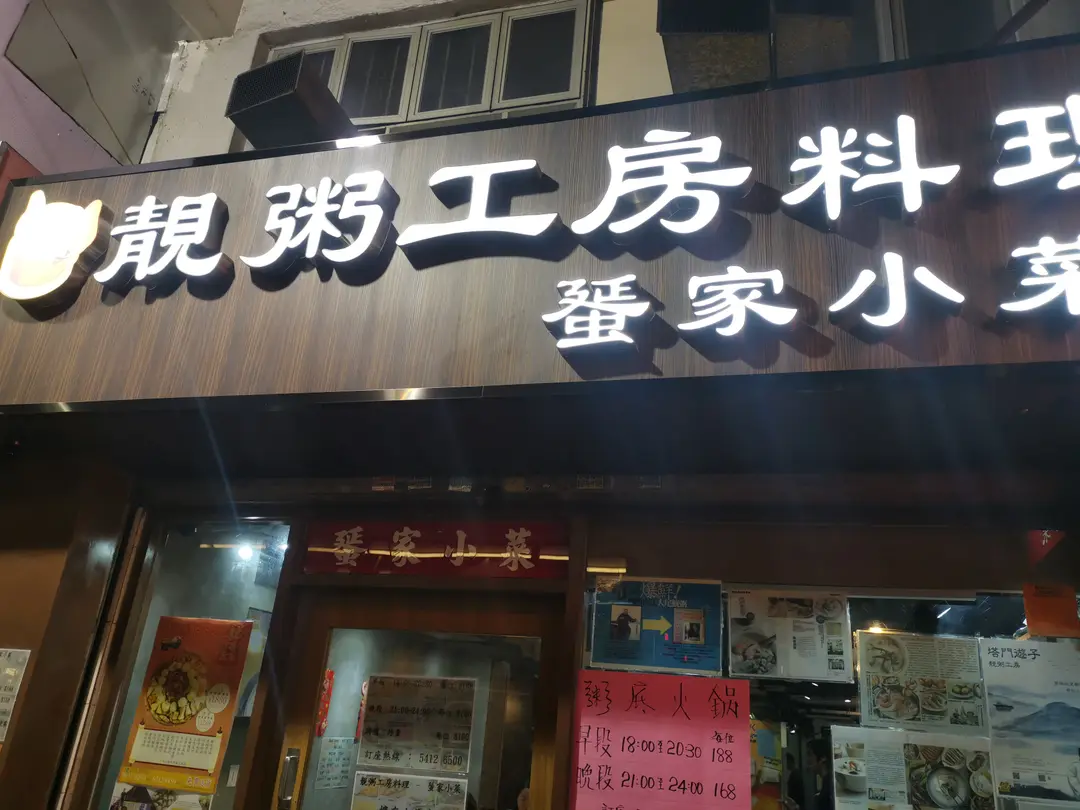 靚粥工房料理