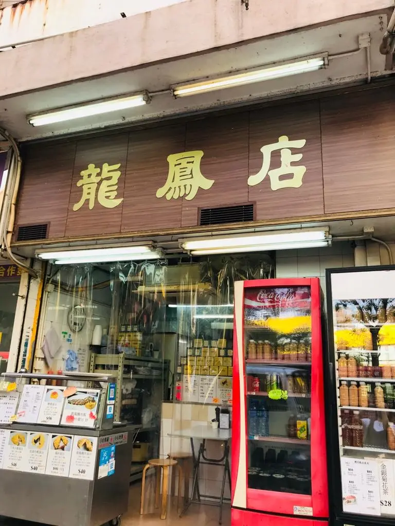 龍鳳店