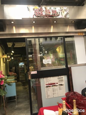 越鋒味越式餐廳