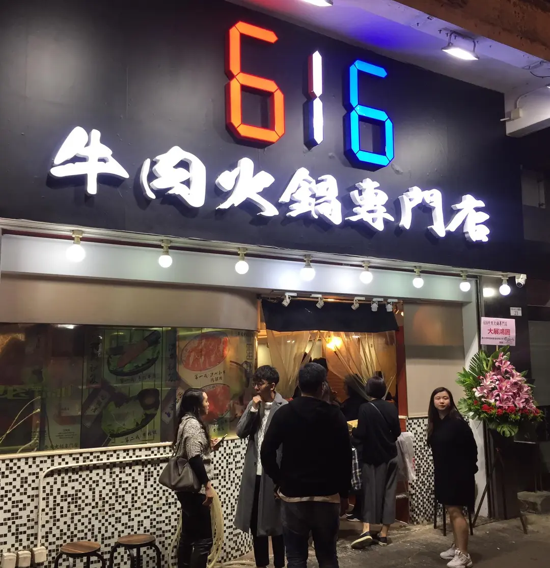 616牛肉火鍋專門店 (白楊街)