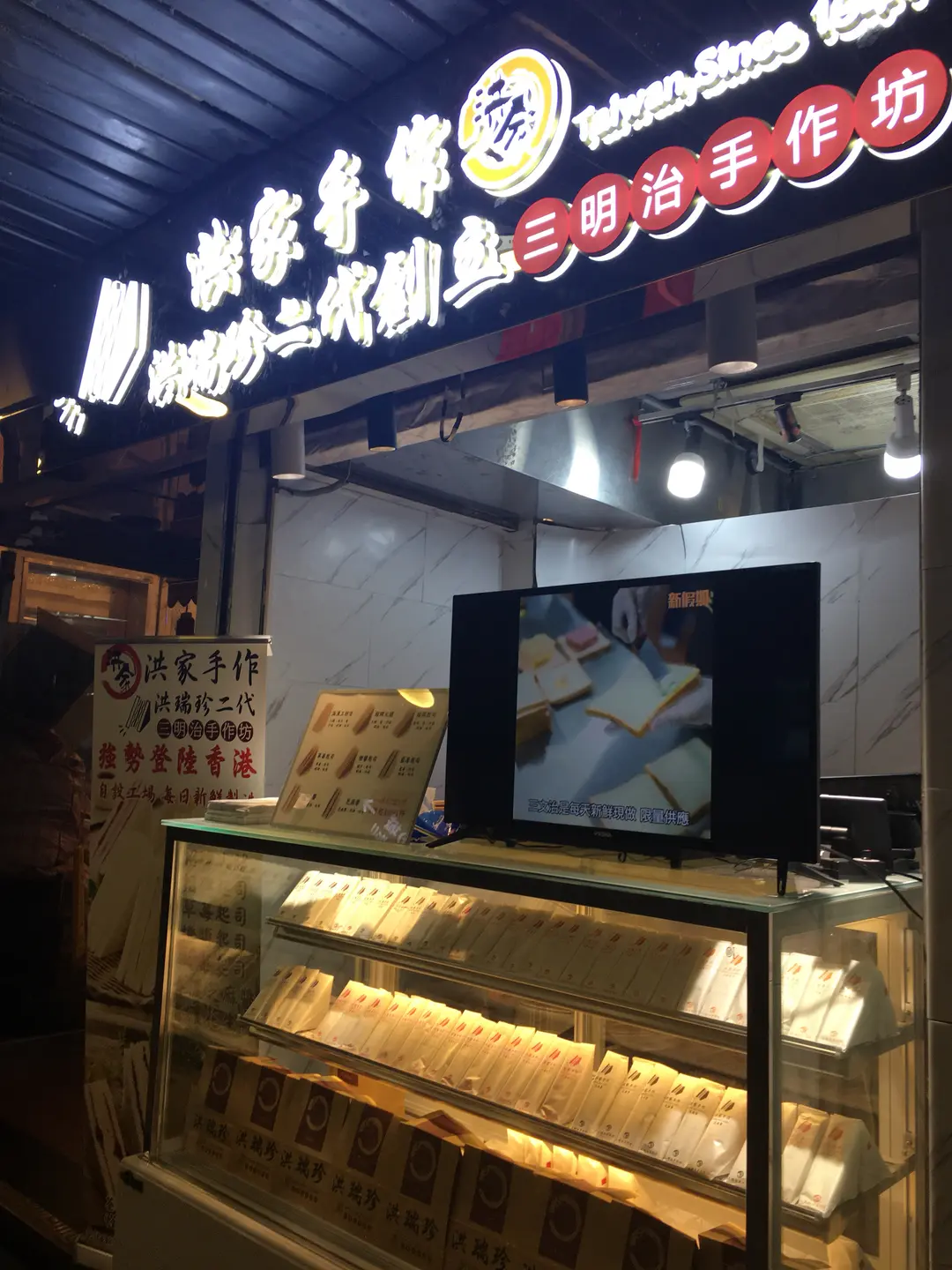 洪家手作 洪瑞珍三明治