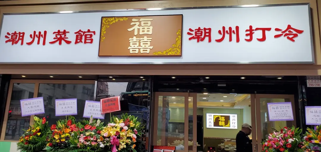 福囍潮州菜館