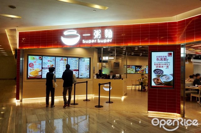 一粥麵– 香港美孚的港式粉麵/米線快餐店| Openrice 香港開飯喇