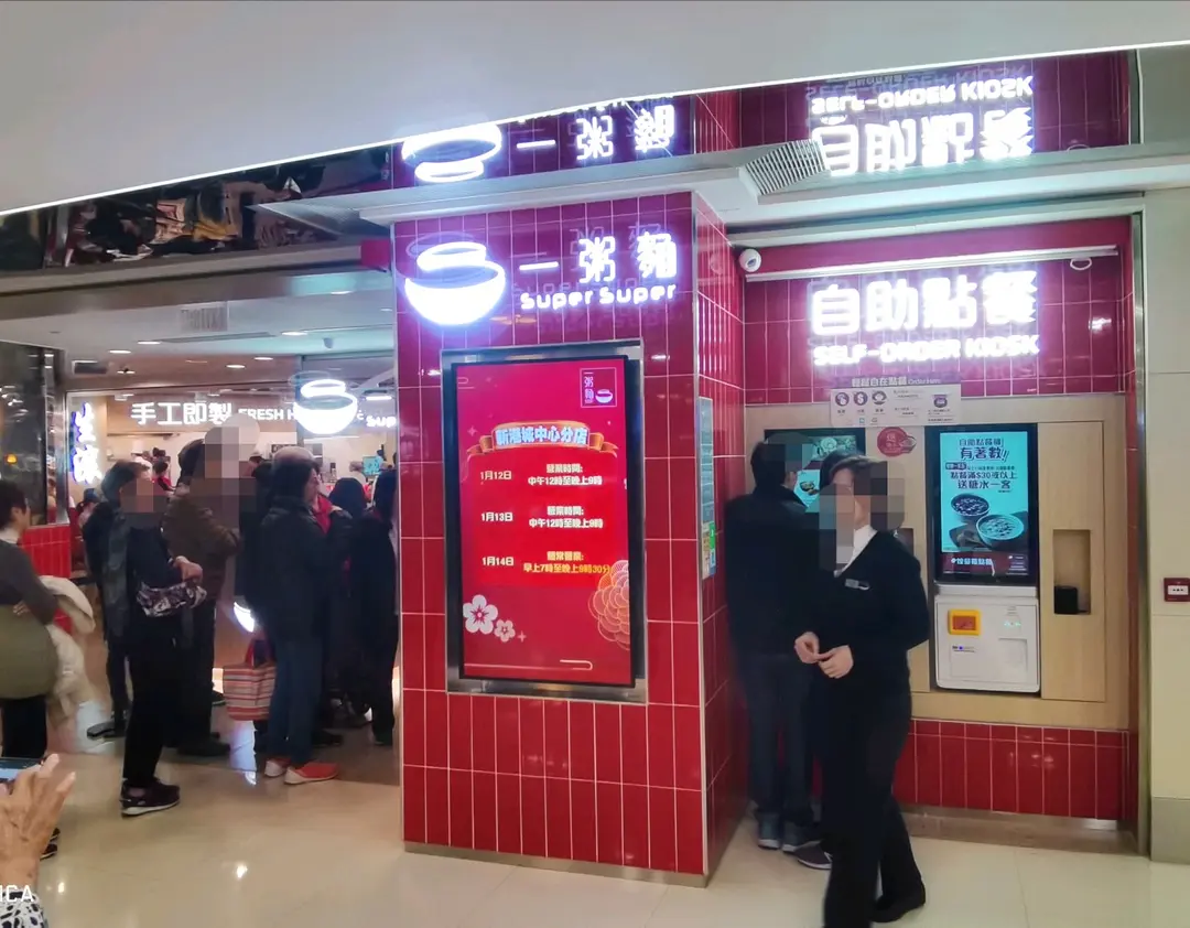 Super Super Congee & Noodle ( MOSTown (Phase 4))