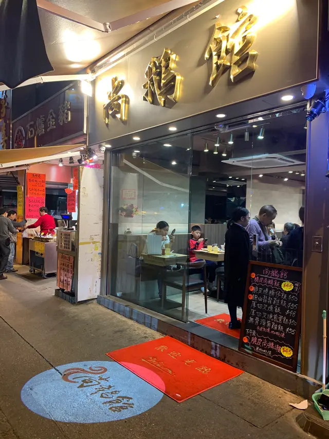 Best Roasted Goose Restaurant - Guangdong Chinese BBQ Tea Restaurant in ...
