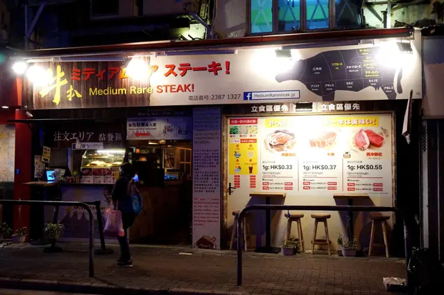 牛扒 ミディアムレア ステーキ