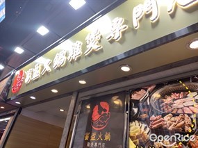 富盈火鍋雞煲專門店