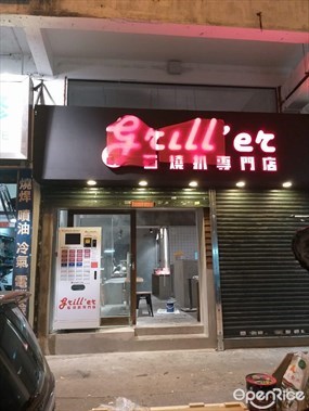 Grill'er 石燒扒專門店